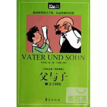 父與子 2:父子同樂