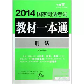 2014國家司法考試教材一本通：刑法