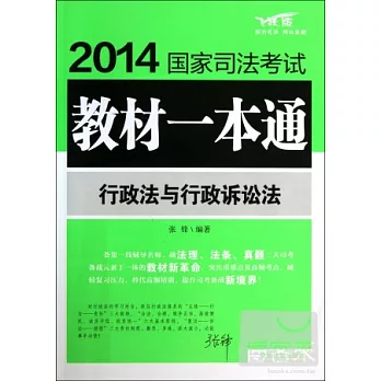 2014國家司法考試教材一本通：行政法與行政訴訟法