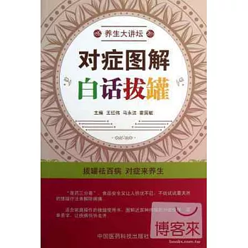 對症圖解白話拔罐