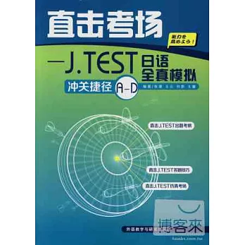 直擊考場：J.TEST日語全真摹擬沖關捷徑A-D