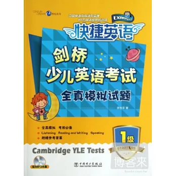 快捷英語·劍橋少兒英語考試全真模擬試題(1級)