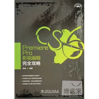 Premiere Pro CS6影視編輯完全攻略