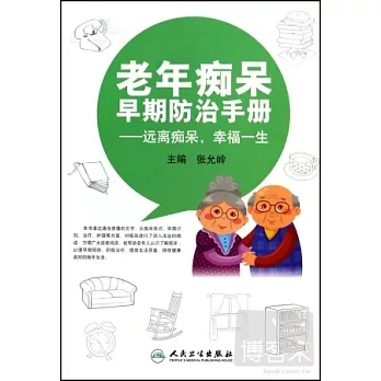 老年痴呆早期防治手冊：遠離痴呆，幸福一生