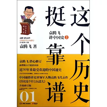 這個歷史挺靠譜：袁騰飛講中國史.上（升級修訂版）