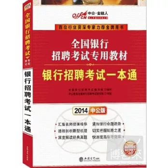2014中公版.全國銀行招聘考試專用教材：銀行招聘考試一本通