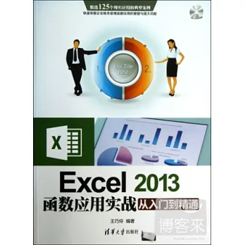 Excel 2013函數應用實戰從入門到精通