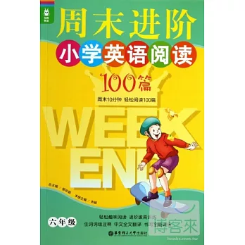 龍騰英語--周末進階小學英語閱讀100篇（六年級）