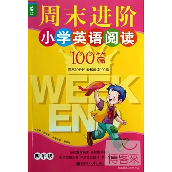 龍騰英語--周末進階小學英語閱讀100篇（四年級）