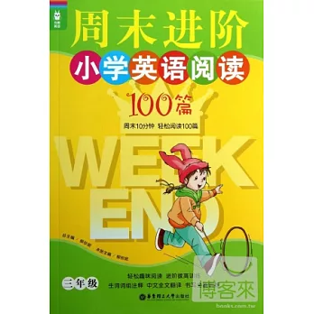 龍騰英語--周末進階小學英語閱讀100篇（三年級）
