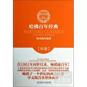 哈佛百年經典06：英國現代戲劇