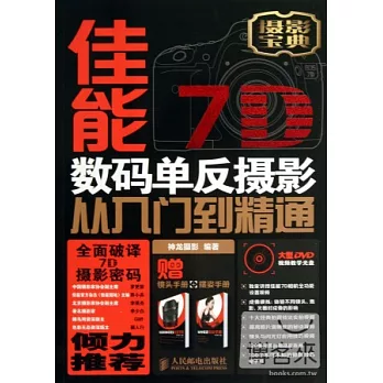 佳能7D數碼單反攝影從入門到精通（附2冊子）