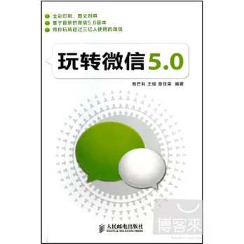 玩轉微信5.0