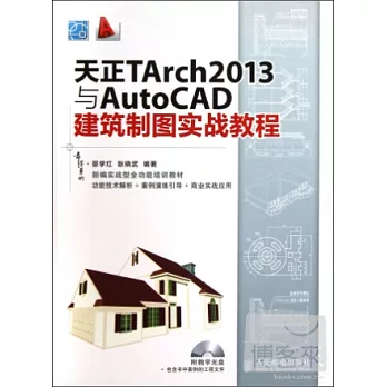 天正TArch2013與AutoCAD建築制圖實戰教程