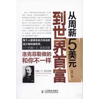 從周薪5美元到世界首富：洛克菲勒做的和你不一樣