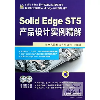 SolidEdge ST5產品設計實例精解