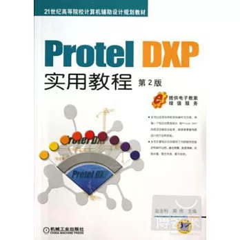 Protel DXP實用教程(第2版)