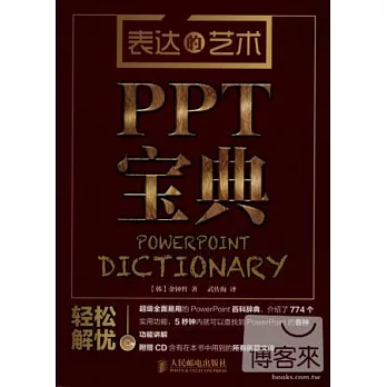 表達的藝術：PPT寶典