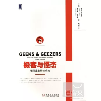 極客與怪傑：領導是怎樣煉成的