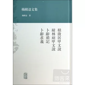 楊樹達文集：積微居甲文說 耐林 甲文說 卜辭瑣記 卜辭求義