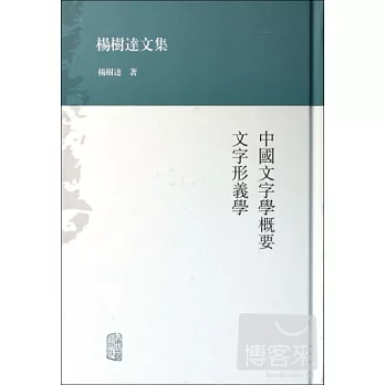 中國文字學概要 文字形義學