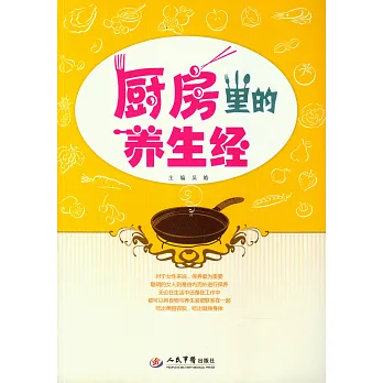 廚房里的養生經