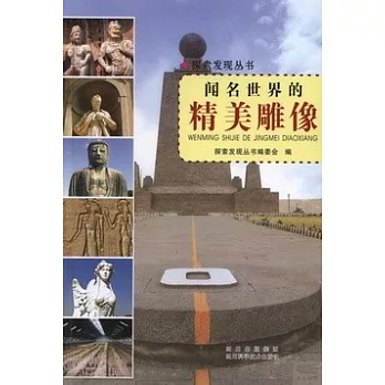 聞名世界的精美雕像