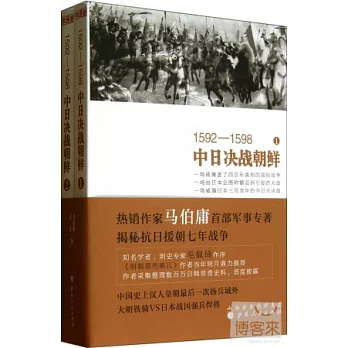1592—1598中日決戰朝鮮（全二冊）