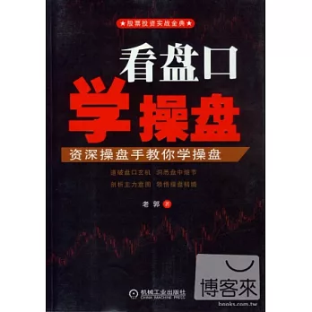 看盤口學操盤：資深操盤手教你學操盤