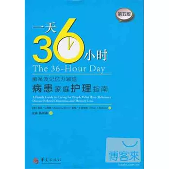 一天36小時：痴呆及記憶力減退病患家庭護理指南（第五版）