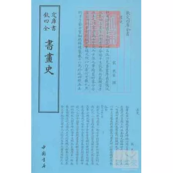 四庫全書：書畫史