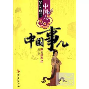 中國人要知道的中國事兒：文賦卷