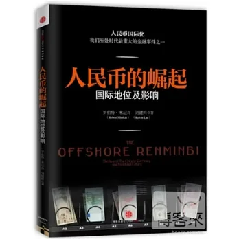 人民幣的崛起：國際地位及影響