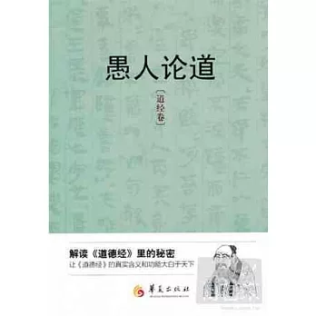 愚人論道：道經卷