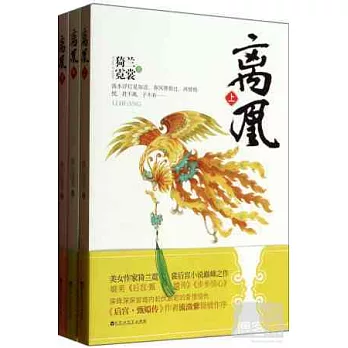 離凰（全三冊）