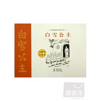 格林姆童話全集之四：白雪公主