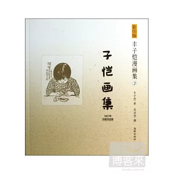 影印版豐子愷漫畫集2：子愷畫集