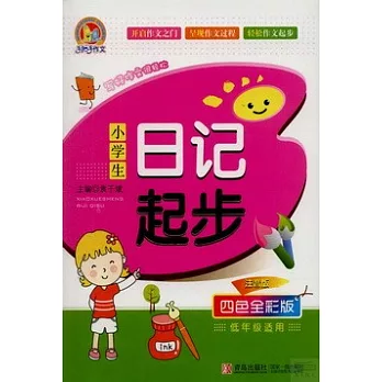 小學生日記起步 四色全彩版