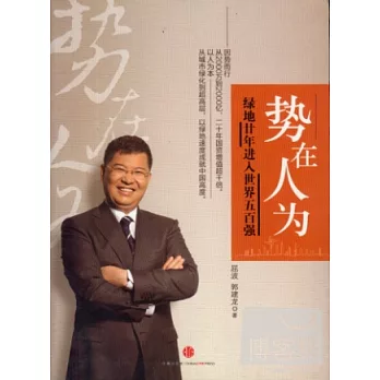 勢在人為:綠地廿年進入世界五百強