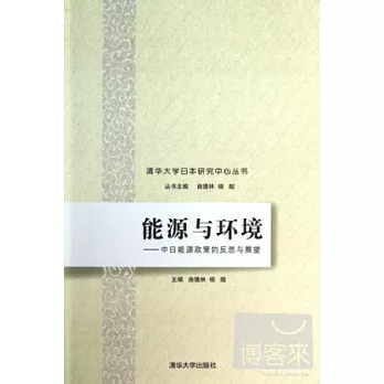 能源與環境--中日能源政策的反思與展望