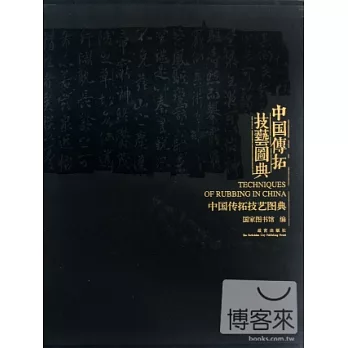 中國傳拓技藝圖典