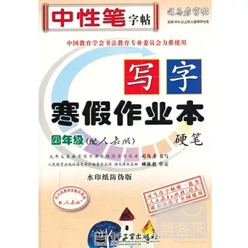 司馬彥字帖·寫字·寒假作業本·硬筆：人教版·四年級