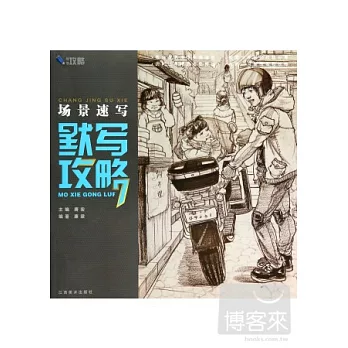 場景速寫：默寫攻略