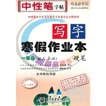 司馬彥字帖·寫字·寒假作業本·硬筆：人教版·一年級