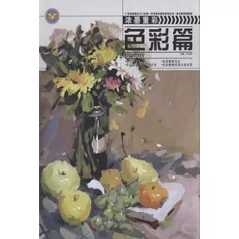 濃墨重彩：色彩篇