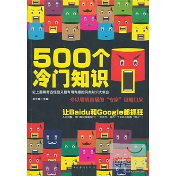 500個冷門知識