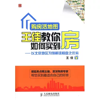購房活地圖王佳教你如何買到房：以北京地區為例解讀樓盤之優劣