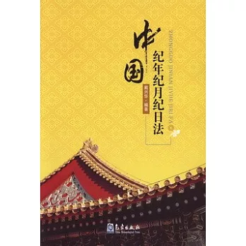 中國紀年紀月紀日法