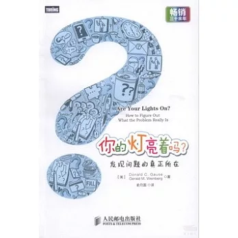 你的燈亮著嗎?:發現問題的真正所在