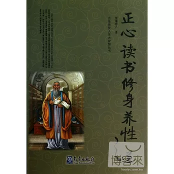 正心讀書修身養性之道